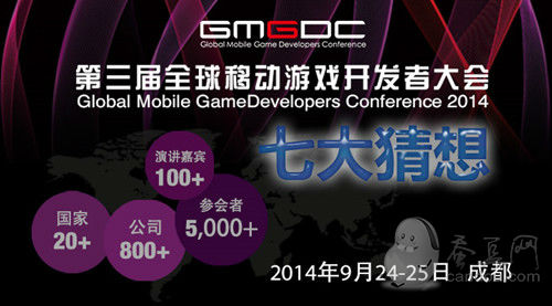 全球网络游戏面貌观 2014GMGDC七大猜测