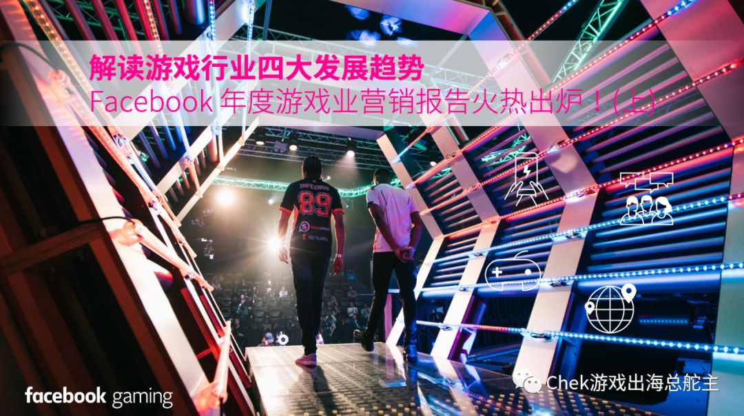 解释游戏市场四大发展趋势 –  Facebook 游戏行业年度营销报告公布火爆！(上)